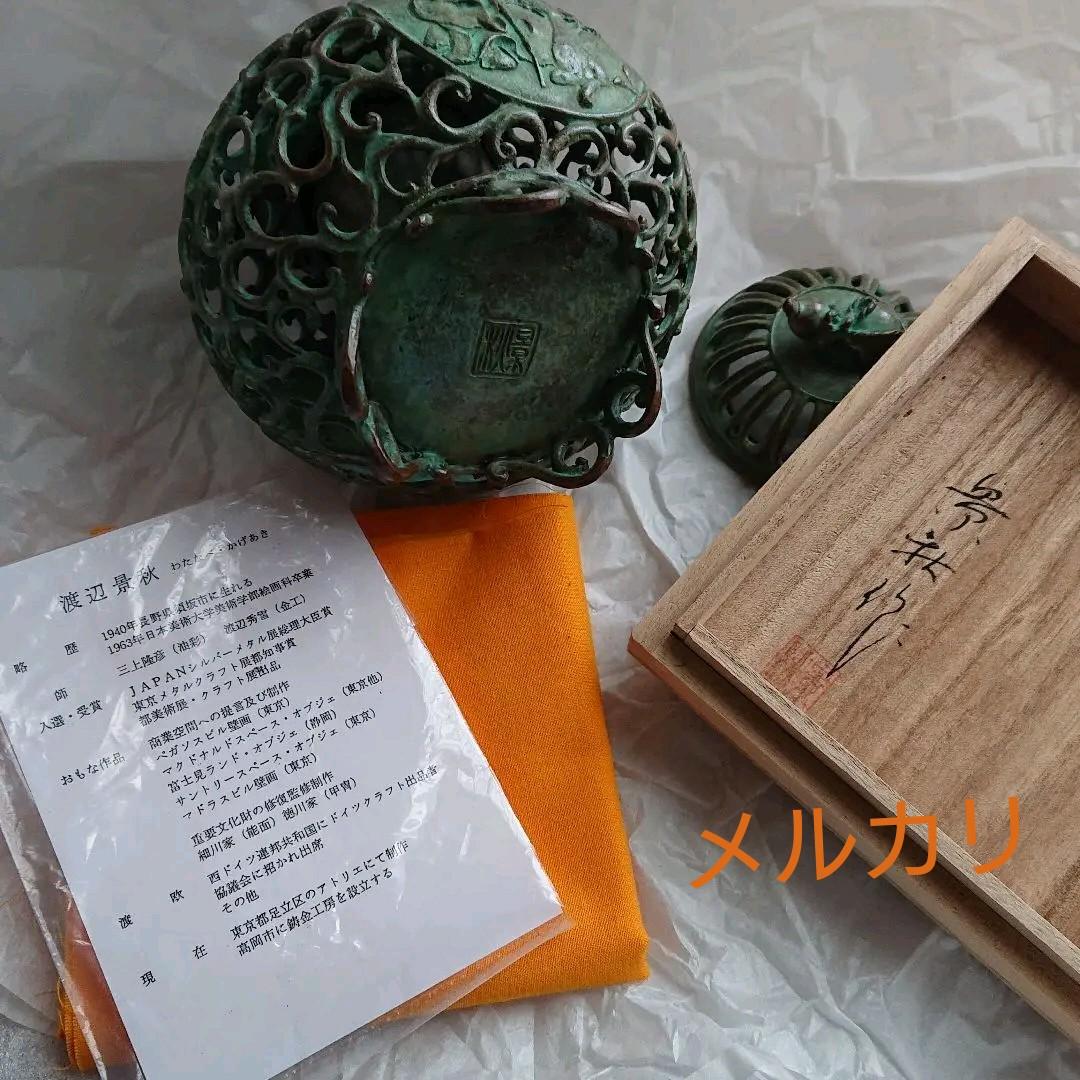 蝋型鋳銅 唐草透し 香炉 渡辺景秋 氏作 共箱入