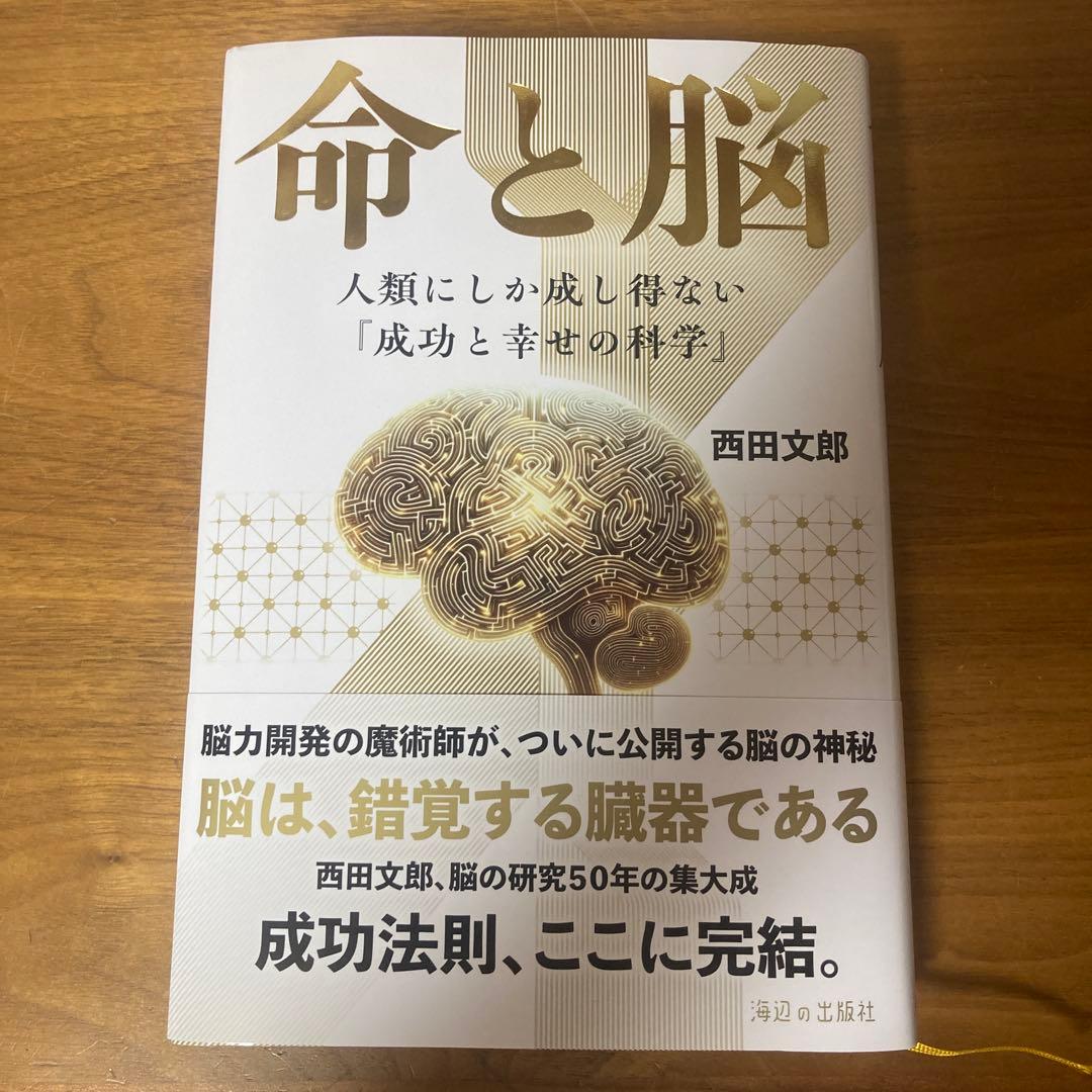 命と脳 西田文郎著