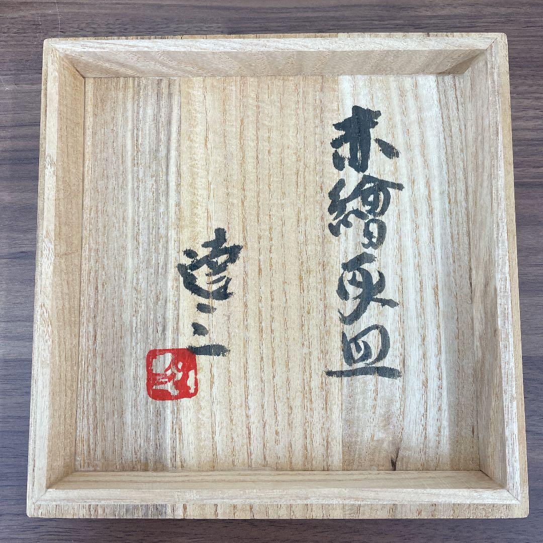 【人間国宝】島岡達三 赤繪灰皿