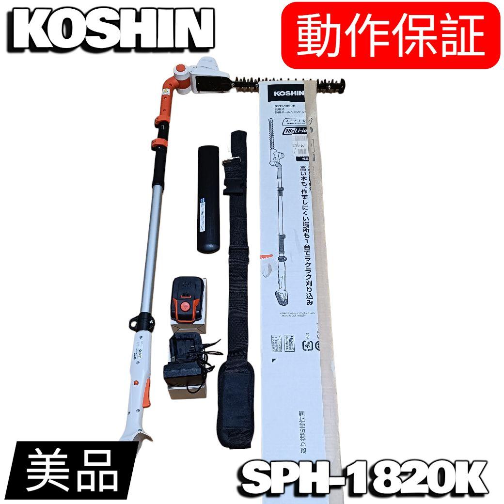 ★動作保証付★ KOSHIN 充電式伸縮ポールヘッジトリマー SPH-1820K