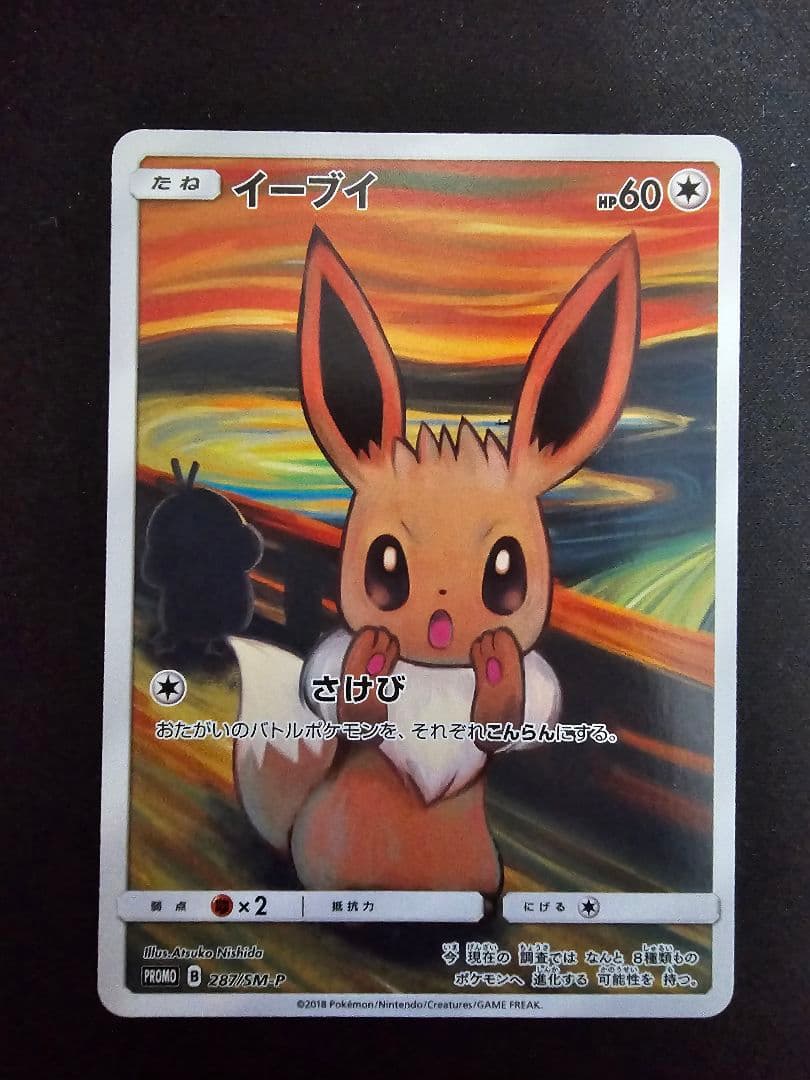 イーブイ：ムンク展×ポケモンカードゲーム PROMO SM-P ムンクイーブイ