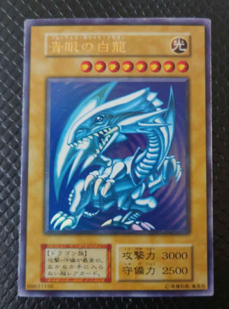 遊戯王 青眼の白龍