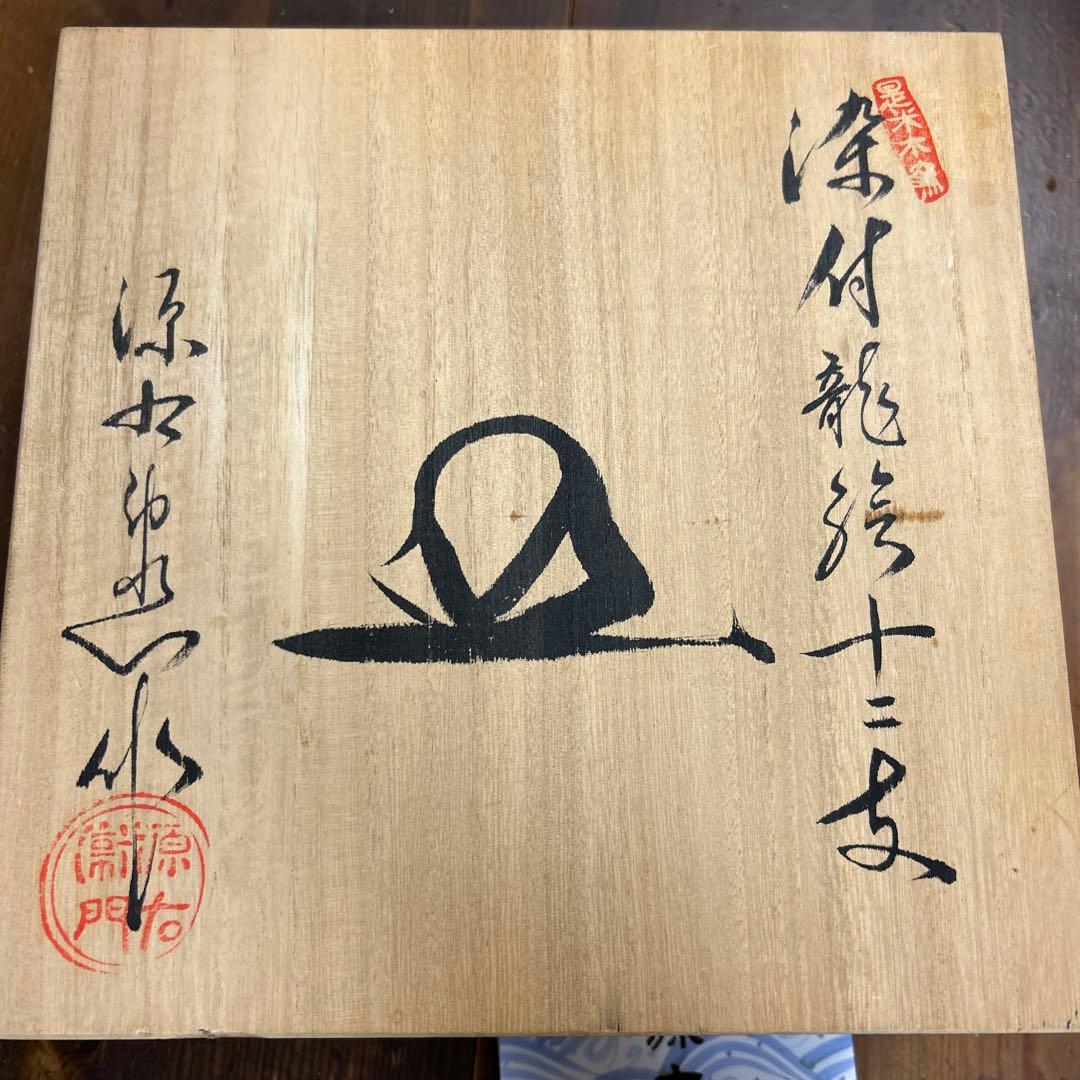 源右衛門　染付龍絵　十二支　飾り皿　　6寸皿