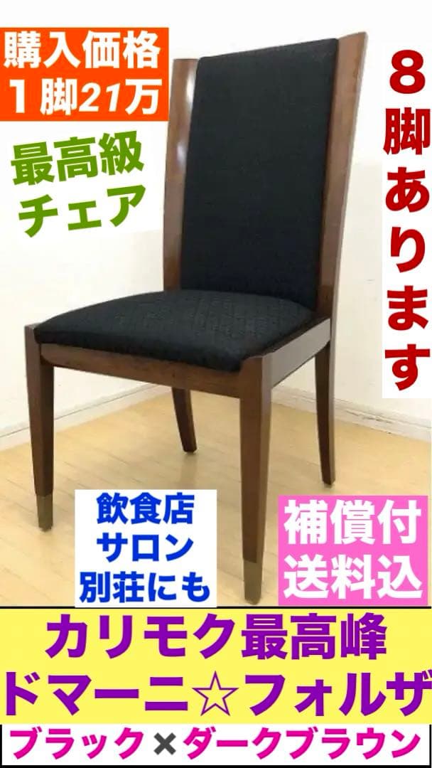 7.カリモク最高峰ドマーニ♦️スタイリッシュチェア♦️購入価格1脚21万♦️送料込