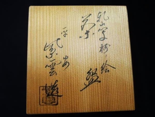 乾山写 平安 紫雲 「橋本紫雲」梅の絵 色絵 京焼