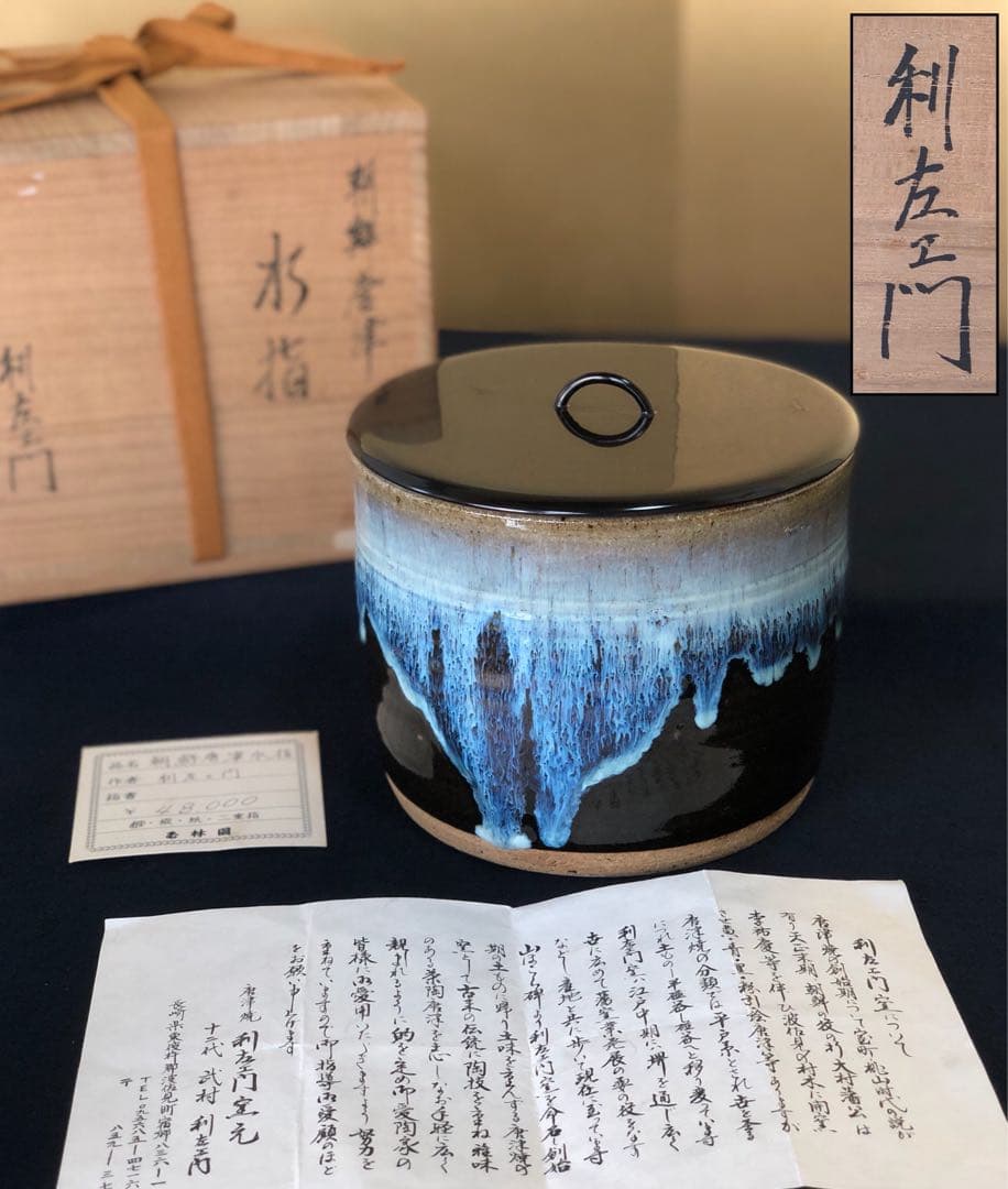 《R》茶道具 朝鮮唐津 水指 十二代武村利左ェ門 栞 桐箱 260212け2