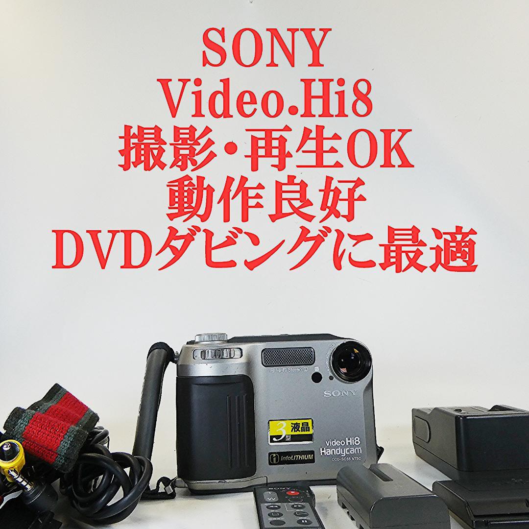 動作良好ソニー CCD-SC55 Video.Hi8デジタルビデオカメラDVD化