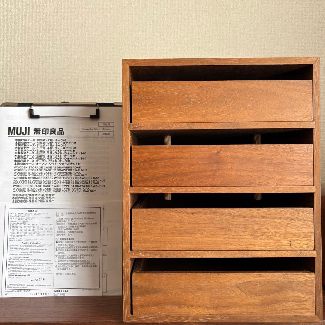 ［廃盤品］無印良品 木製収納ケース　引出式　４段　ウォールナット材