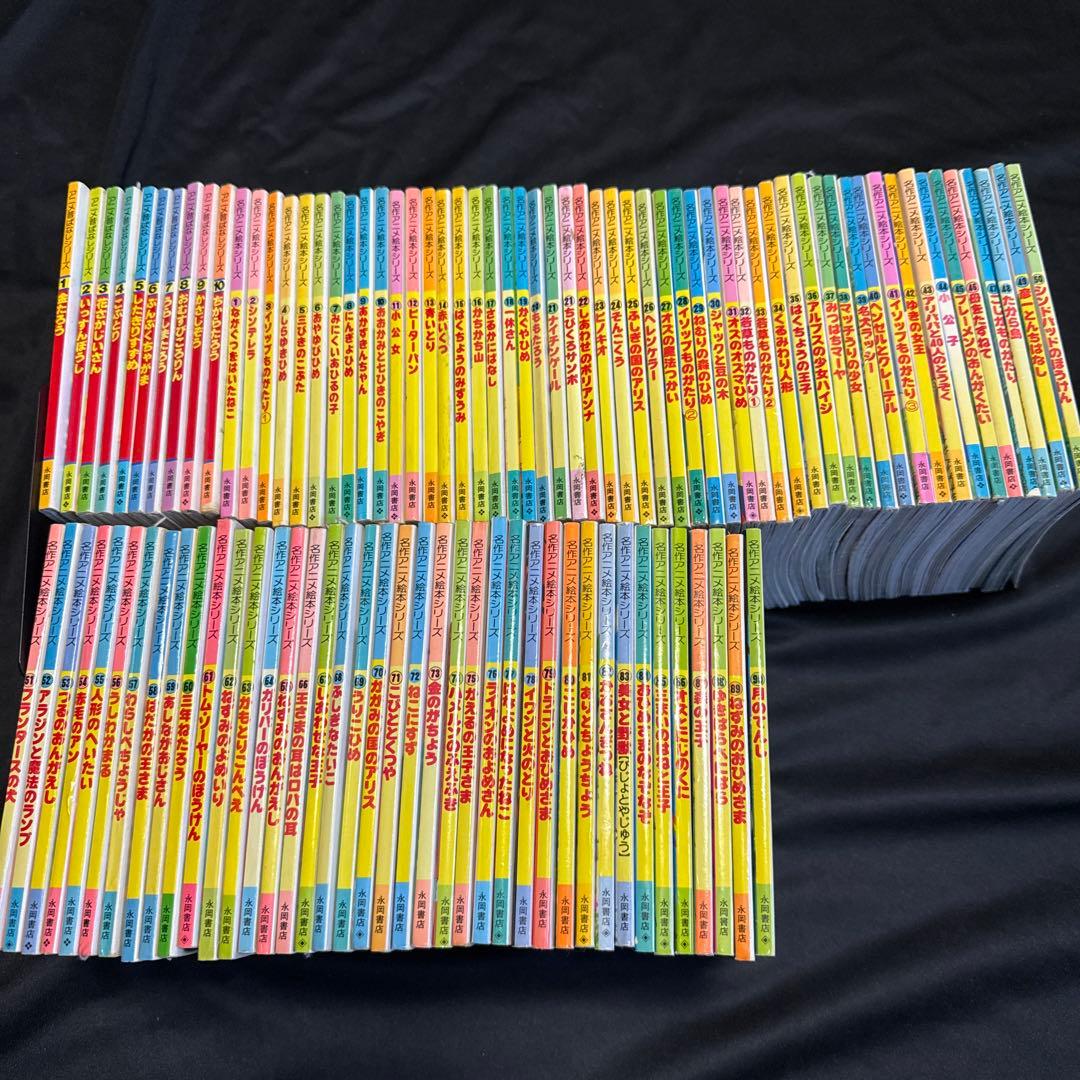 名作アニメ絵本シリーズ全90巻➕ちびくろサンボ➕アニメ昔ばなしシリーズ全10巻