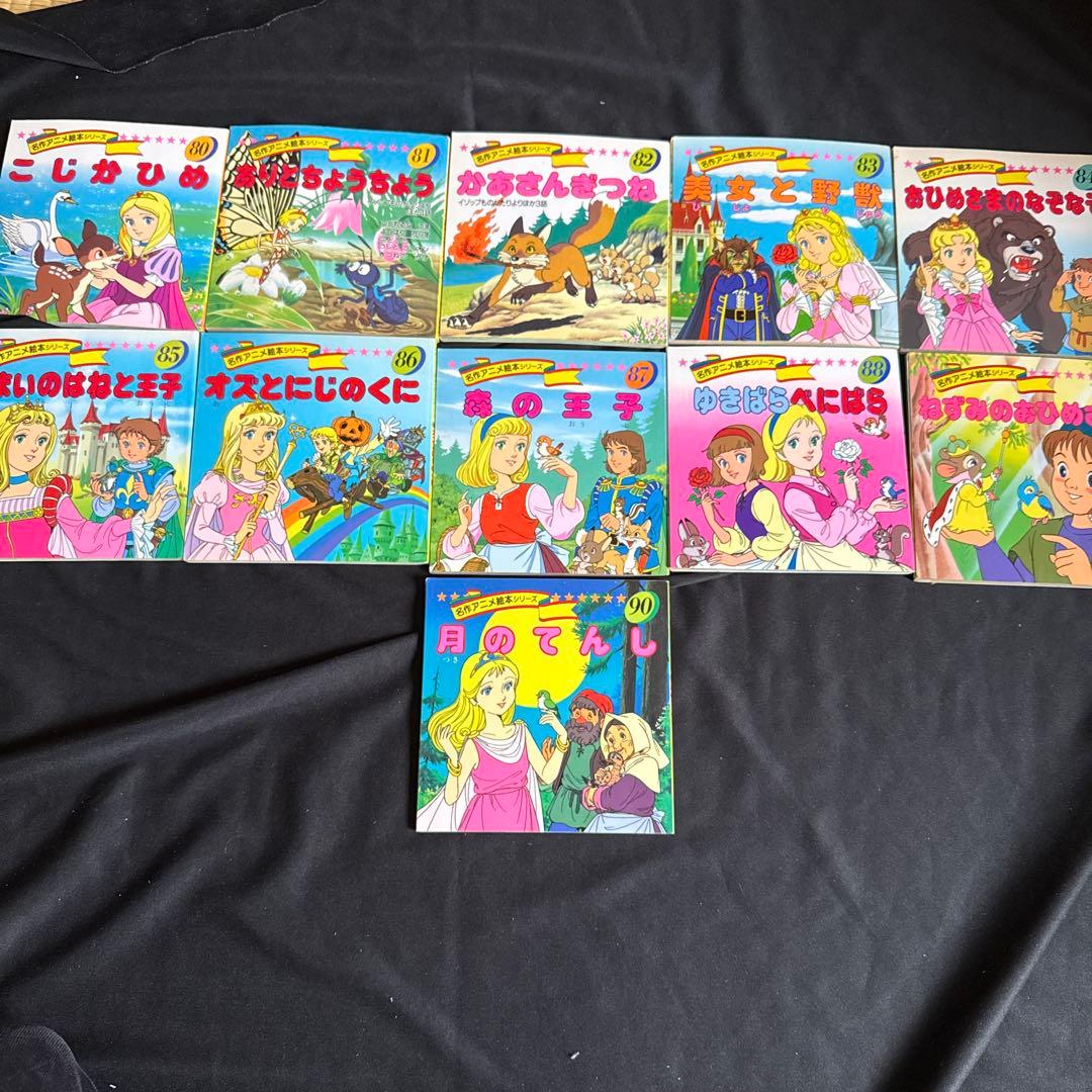 名作アニメ絵本シリーズ全90巻➕ちびくろサンボ➕アニメ昔ばなしシリーズ全10巻