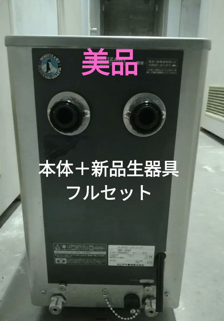【美品】ビールサーバー　ホシザキ　瞬冷式　Wコック　業務用 　即使用可能