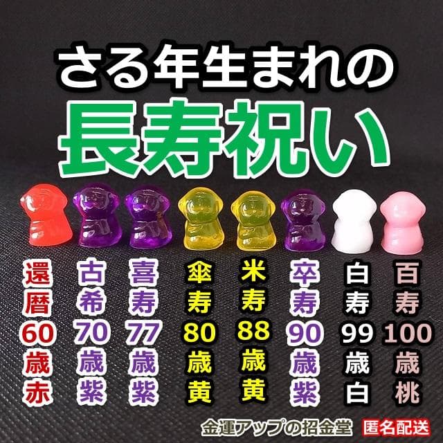 長寿祝い干支置物さる（還暦 古希 喜寿 傘寿 米寿 卒寿 白寿 百寿）358