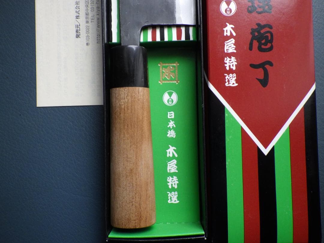 日本橋・木屋/青鋼イヅツキ菜切包丁・西型★水牛口・取説＆共箱有り　　204