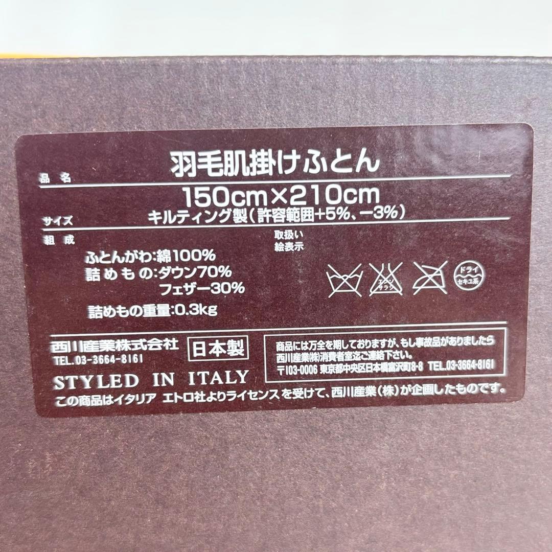 【新品未使用】西川産業 ETRO 羽毛肌掛けふとん 150×210cm 日本製