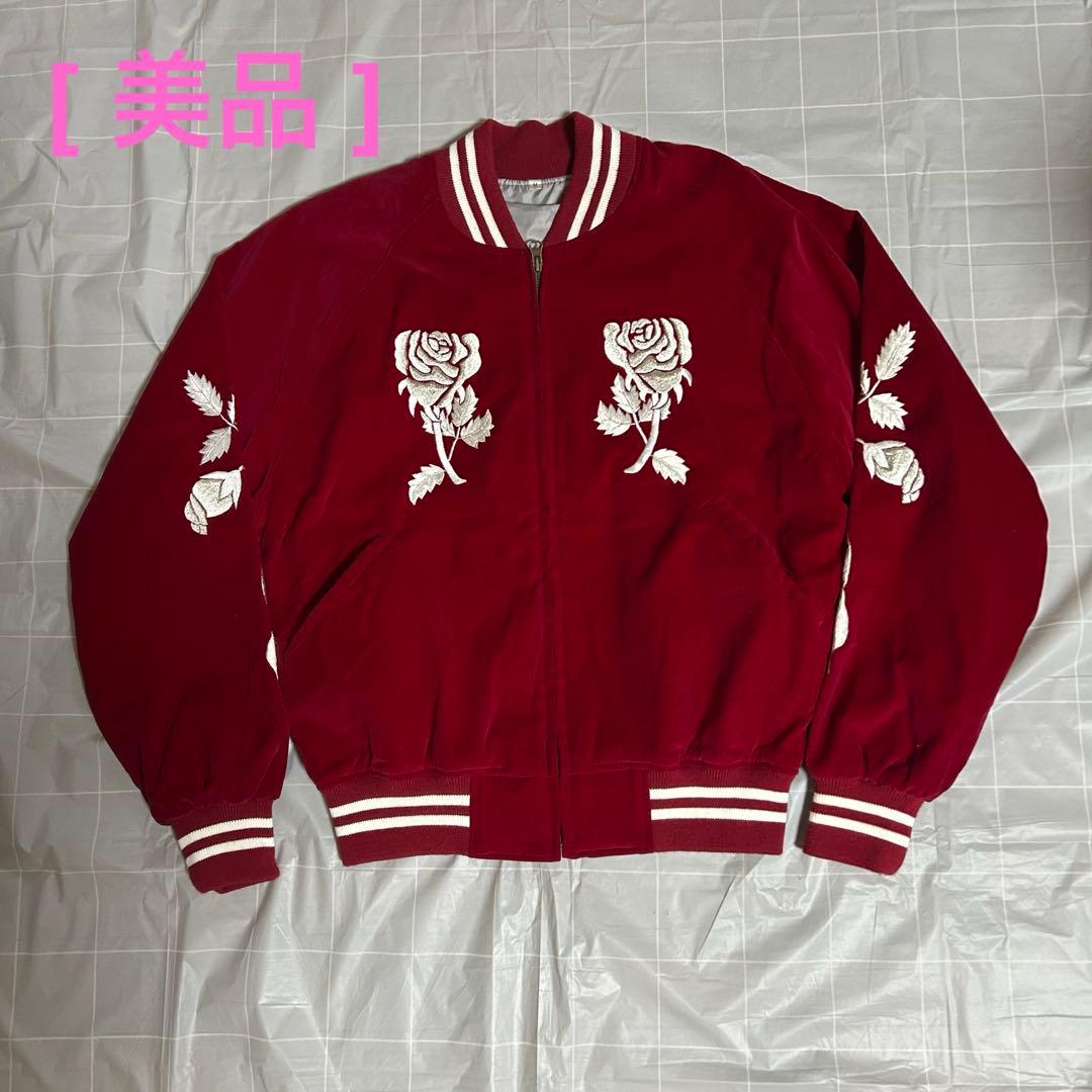 【美品】横須賀プリンス商会　ビンテージスカジャン　別珍　ベロア　M ワインレッド