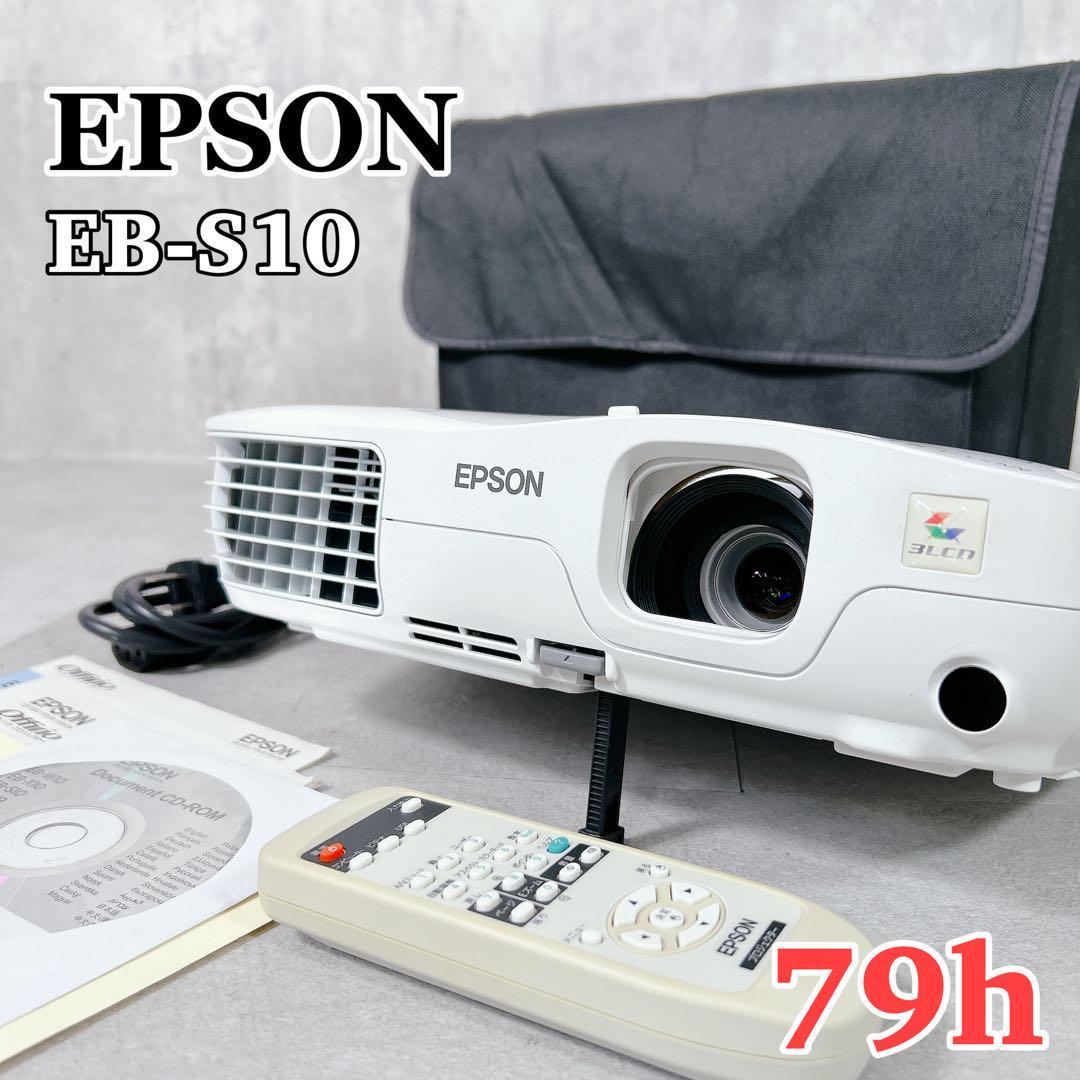 X843 エプソン プロジェクター 本体 EB-S10 2600ルーメン 79h