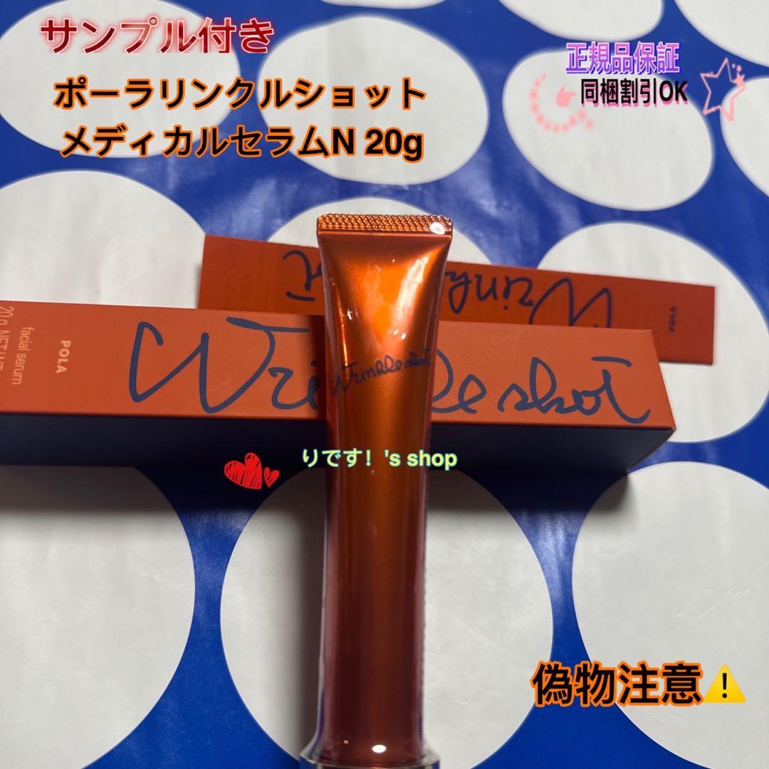 ポーラリンクルショットメディカルセラムN 20g
