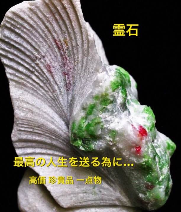霊石 高価 珍貴品 一点物 素晴らしい人生を送りたい貴女様へ…人生大逆転…