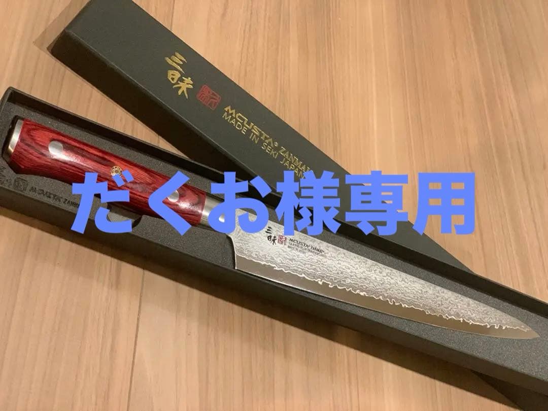 MCUSTA 三昧 クラシック プロ ダマスカス 紅蓮　筋引包丁　24cm