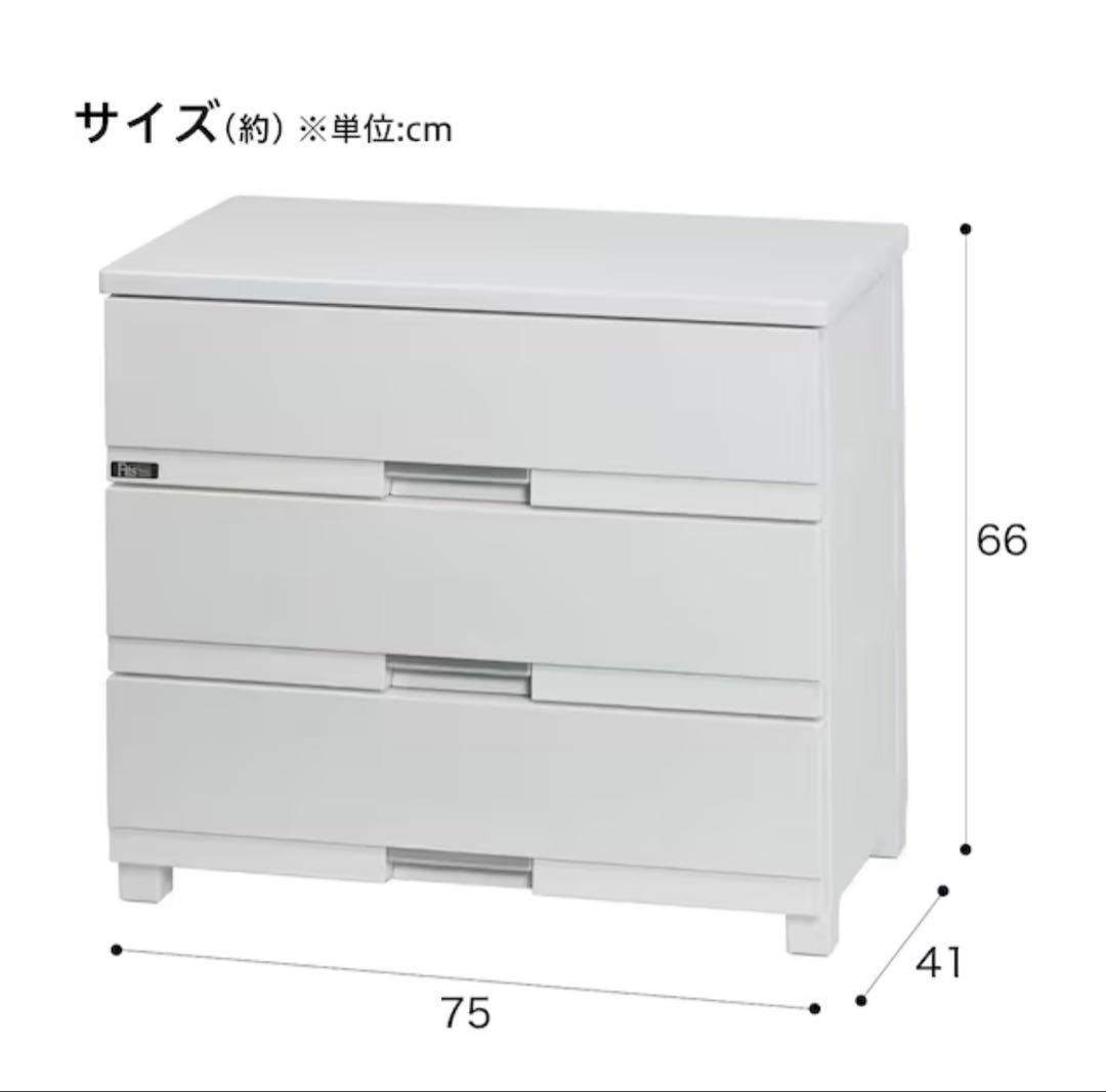 ニトリ　フィッツ プレミアム　幅75cm 3段　WH2(FP7503)