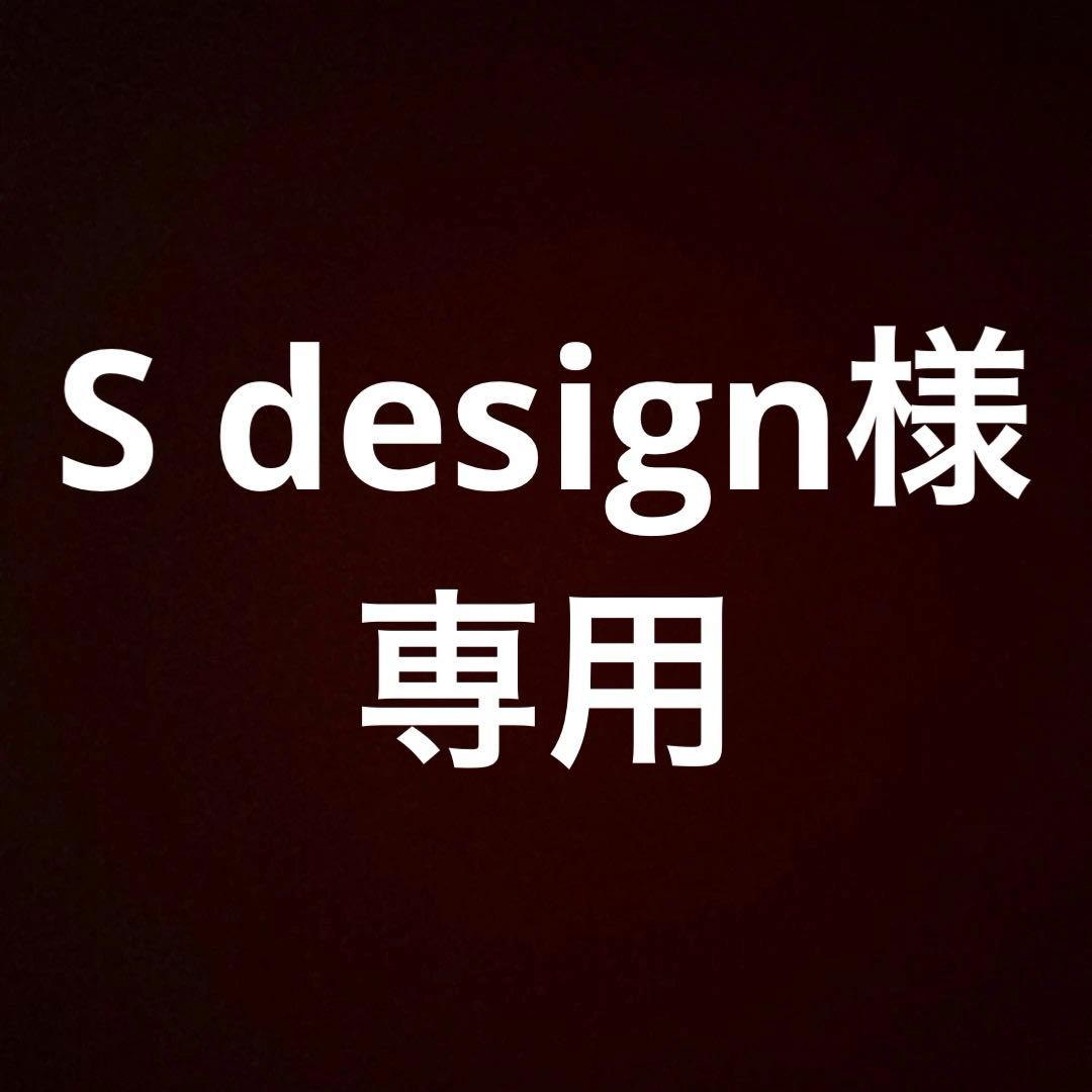 その他 S design