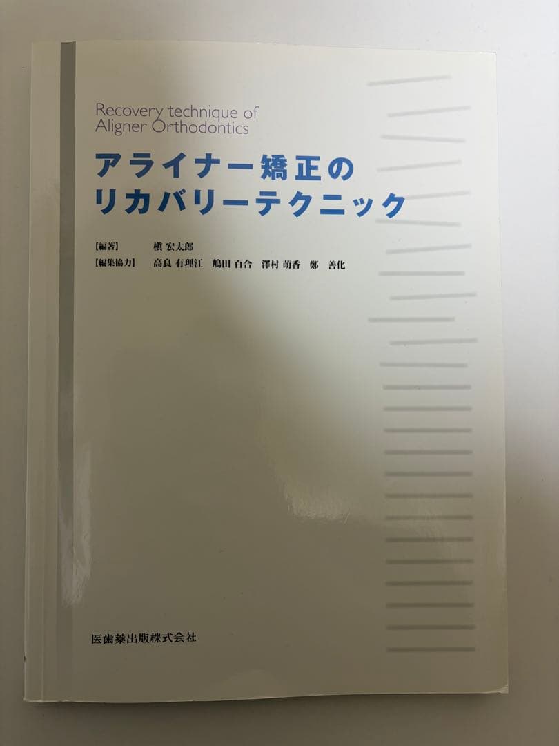 アライナー矯正のリカバリーテクニック