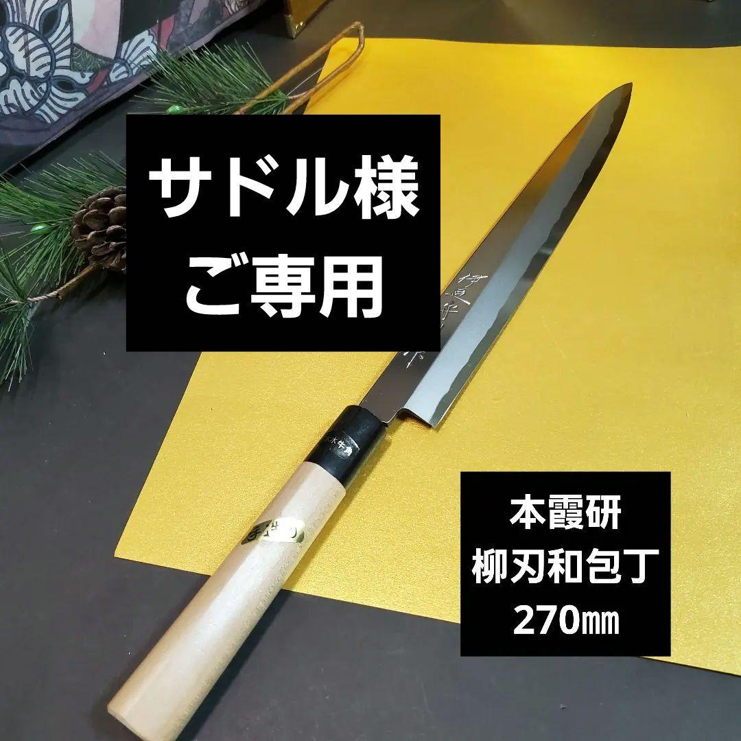 本霞研 柳刃包丁 27cm業務用 和包丁 水牛柄