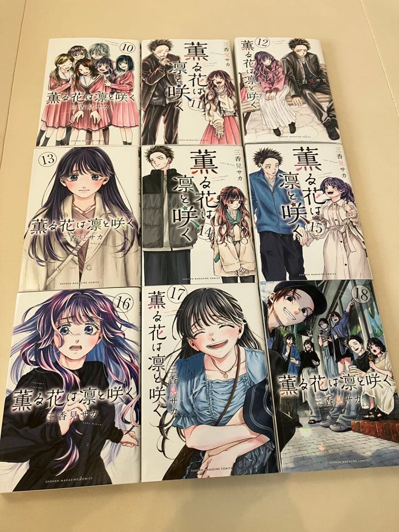 薫る花は凛と咲く　全20巻セット