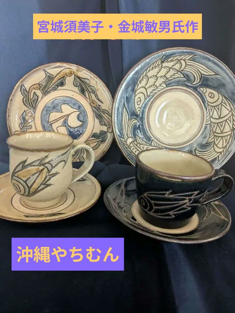 沖縄やちむんカップ＆ソーサーとお皿セット【金城敏男氏・宮城須美子氏作】