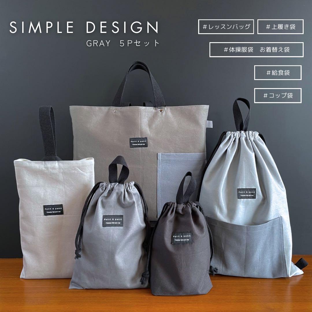 ５点セット　グレー　大人かっこいい　入学セット　入学準備　男の子　シンプル　無地