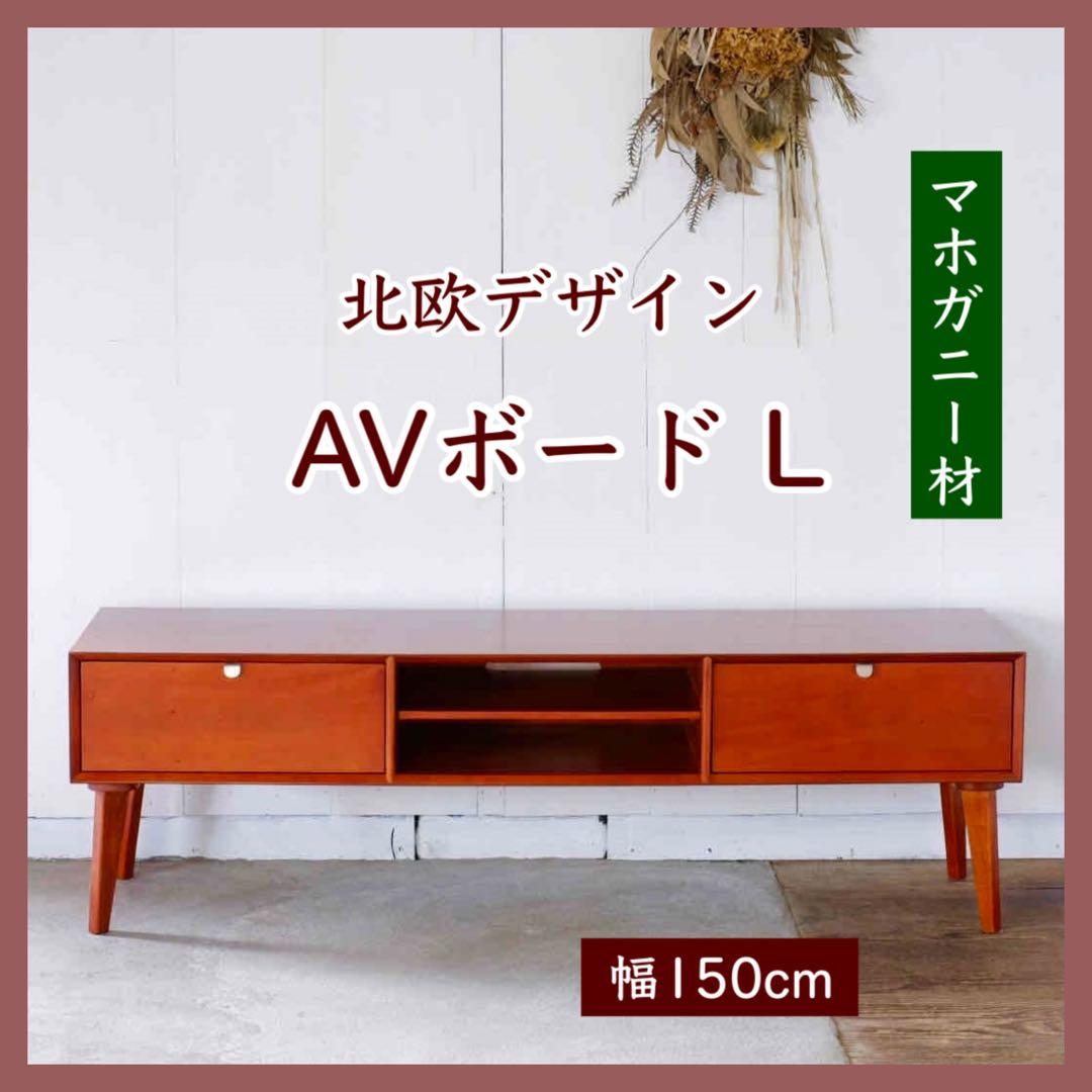 I 新品 北欧 テレビボード L リビングボード TV AVラック テレビ台