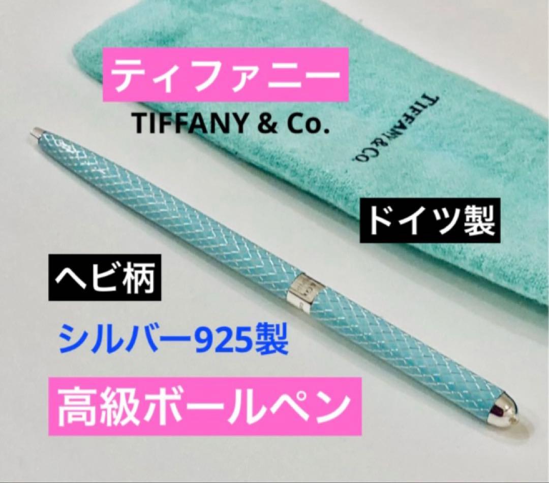 ドイツ製◆ティファニー 純銀ボールペン ヘビ柄 シルバー925 Tiffany