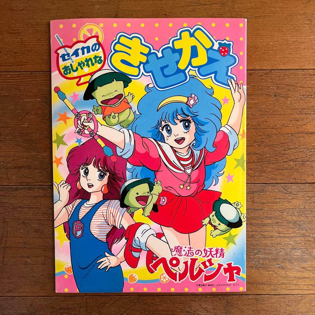☆セイカ 魔法の妖精ペルシャ きせかえ ぬりえ☆