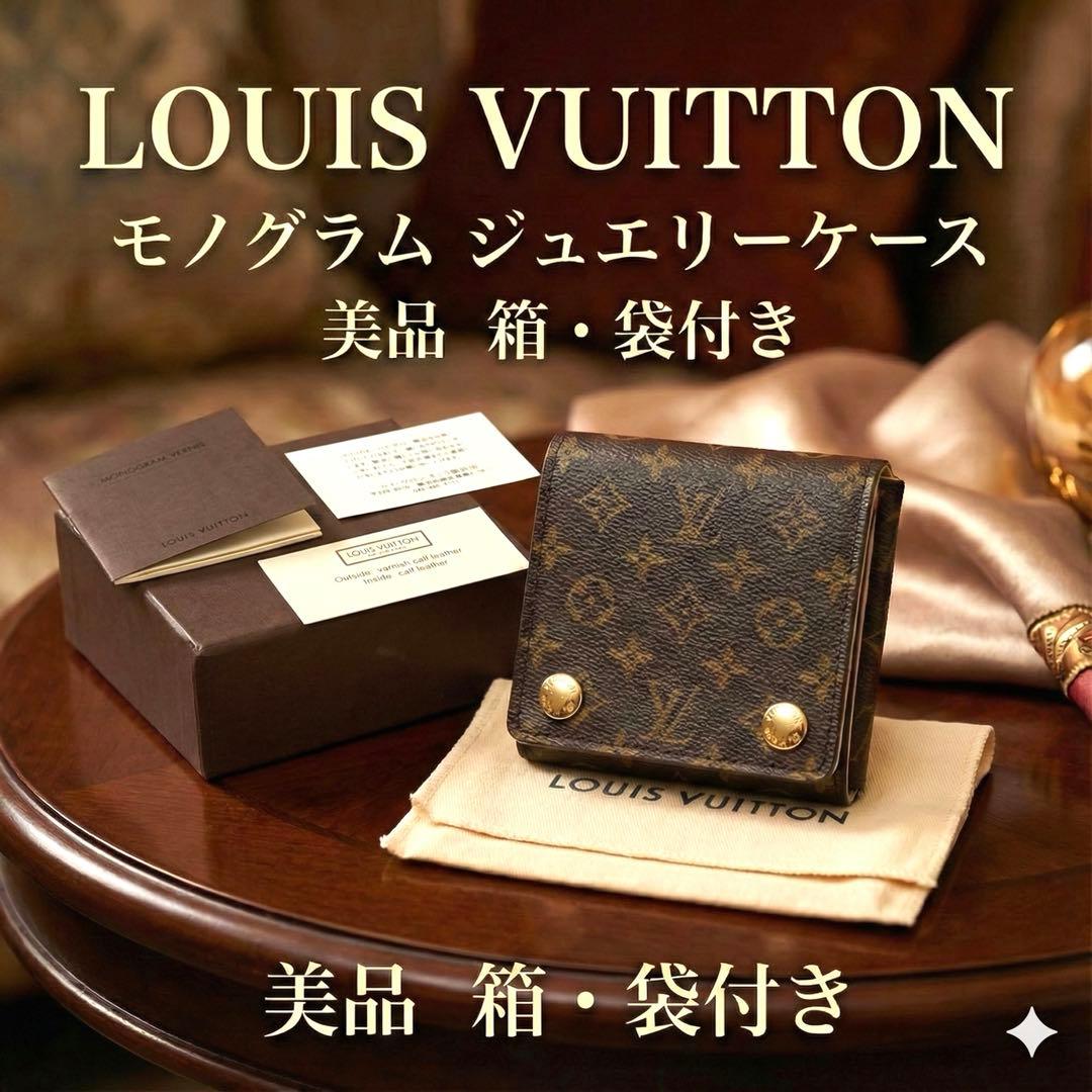 【美品】LOUIS VUITTON モノグラム ジュエリーケース レザー 箱付き