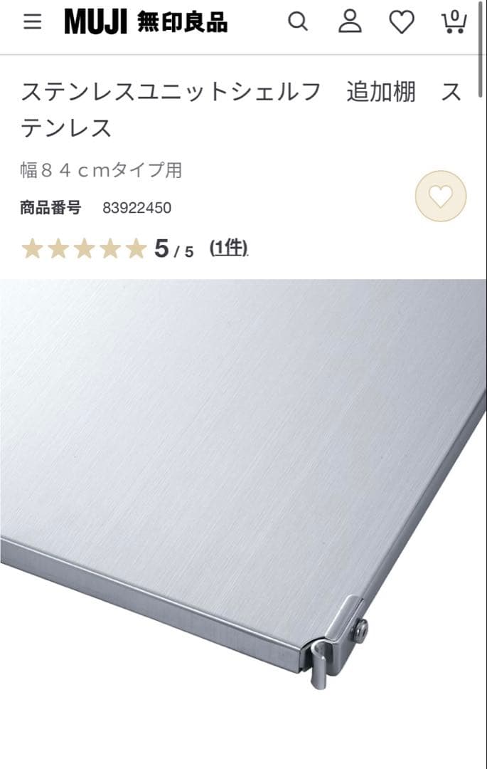 無印良品 ステンレスユニットシェルフ　追加棚　ステンレス 2枚 幅８４cmタイプ