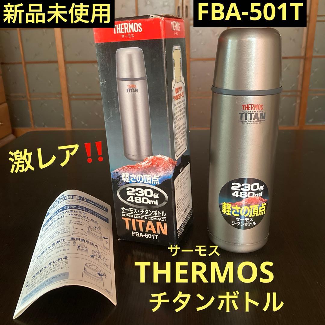 【新品未使用】THERMOS サーモスチタンボトル　FBA-501T 480ml