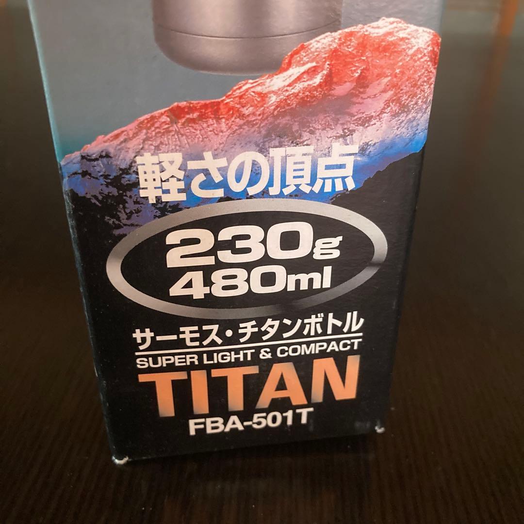 【新品未使用】THERMOS サーモスチタンボトル　FBA-501T 480ml