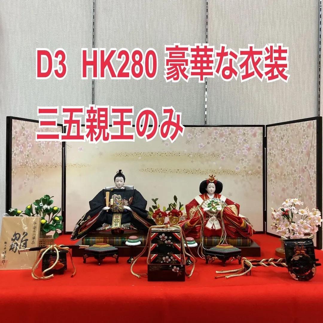 D3 訳あり　人形のみ　豪華な衣裳　親王のみ　ひな人形二人　雛飾り　雛人形