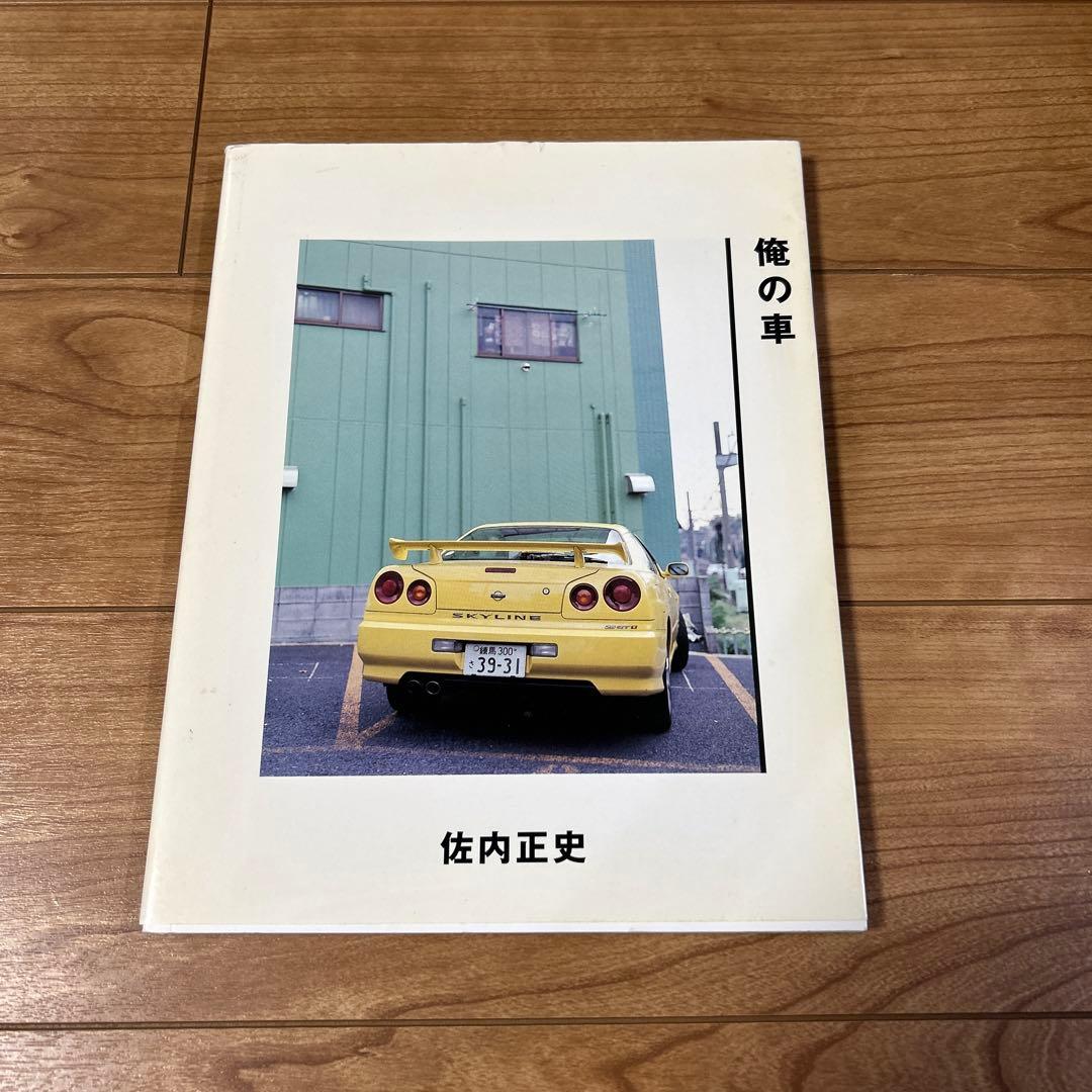 佐内正史　俺の車　初版
