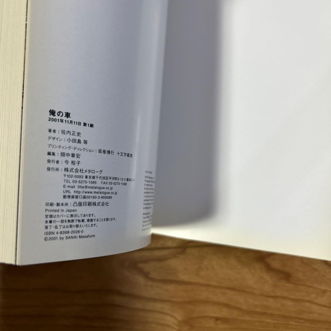 佐内正史　俺の車　初版