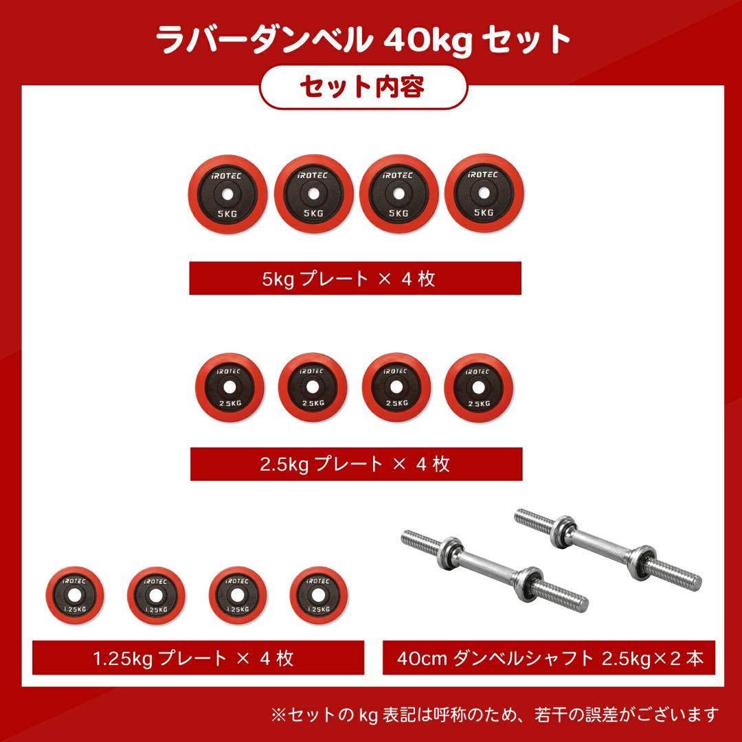 ネ*コ様 iROTEC ラバーダンベル 40kgセット