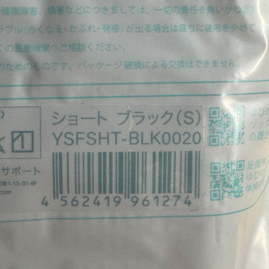 ゆびのばソックス　ショート　ブラック　Sサイズ 6足セット