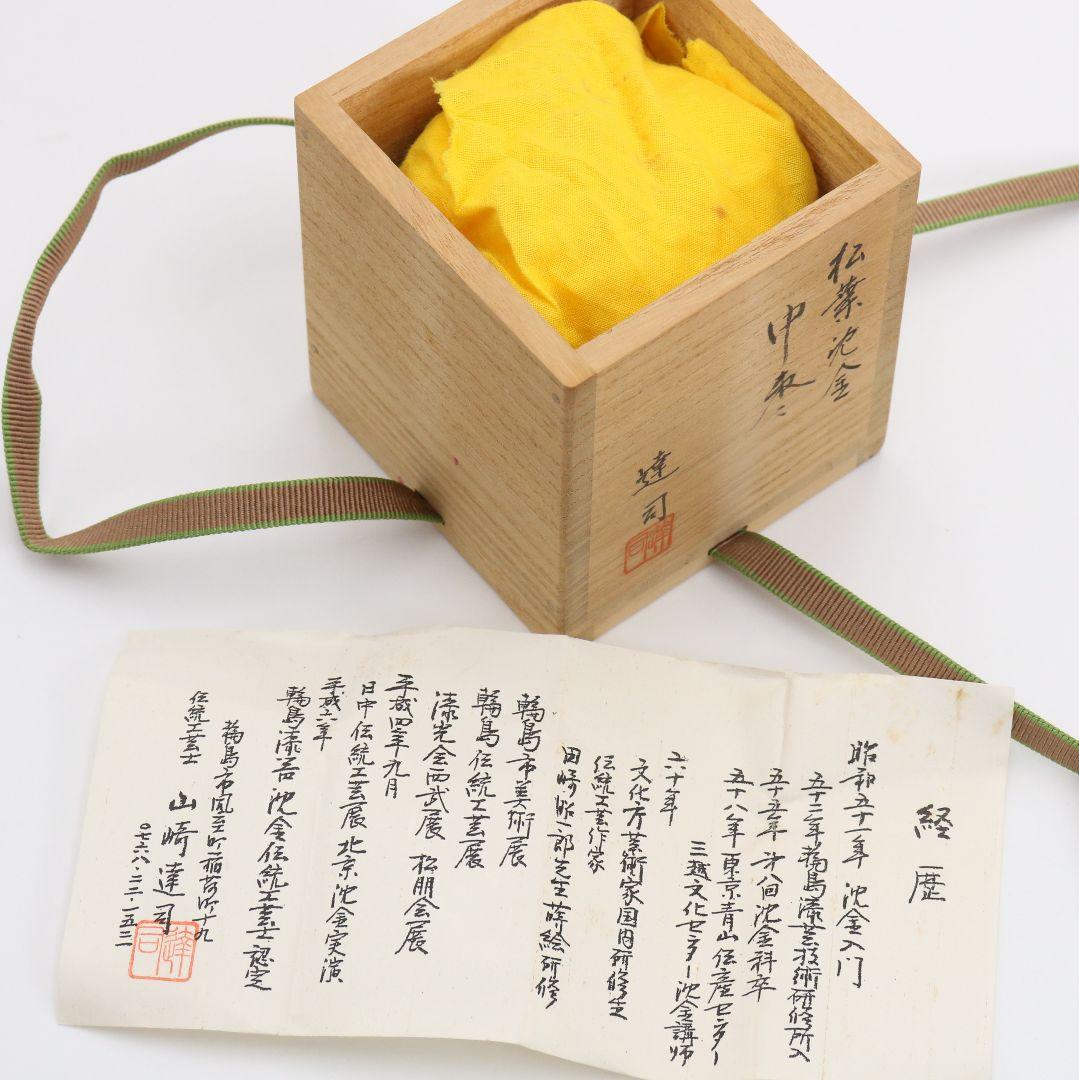 伝統工芸士 山崎達司作 松葉沈金 中棗 輪島塗 茶道具 共箱　V1004