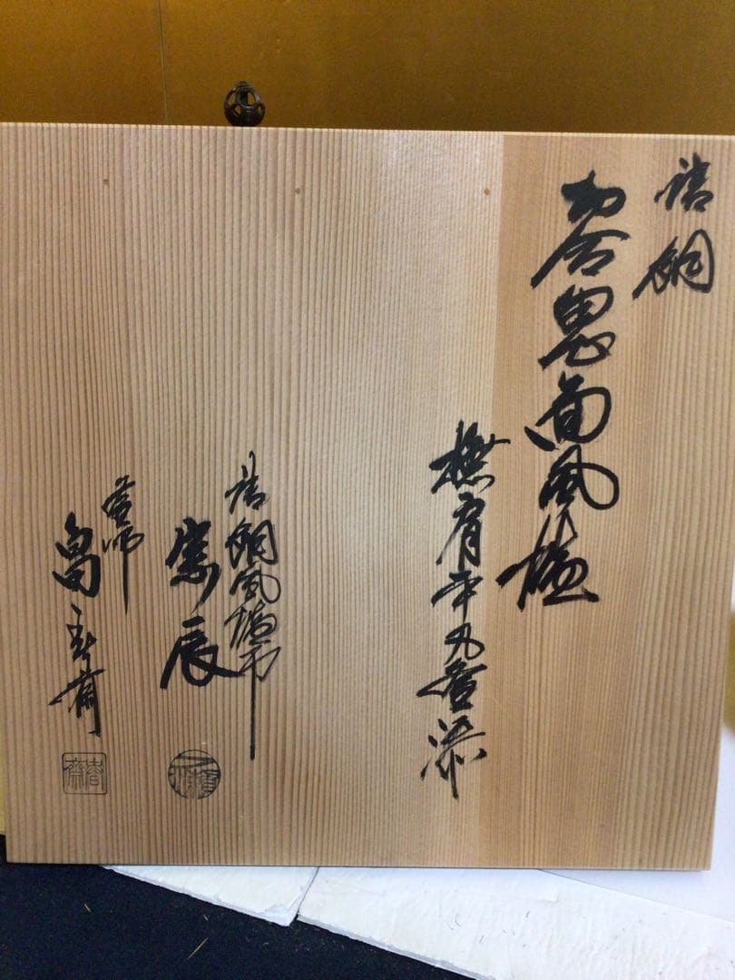 唐銅　風炉釜 畠春斎 一ノ瀬宗辰 共箱付き