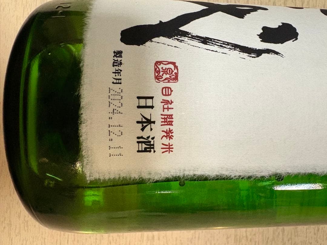 十四代　大極上生　龍の落とし子