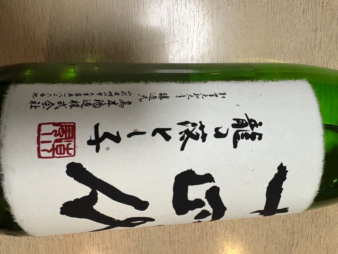 十四代　大極上生　龍の落とし子