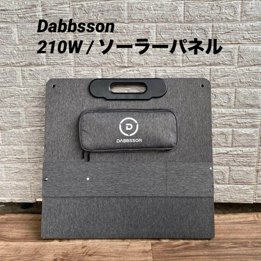 2025年7月購入品Dabbsson 210Wソーラーパネル