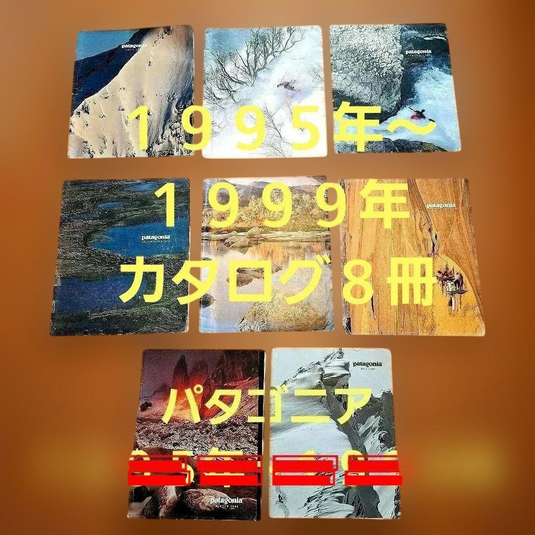 パタゴニア patagonia　1995年～1999年 カタログ 8冊