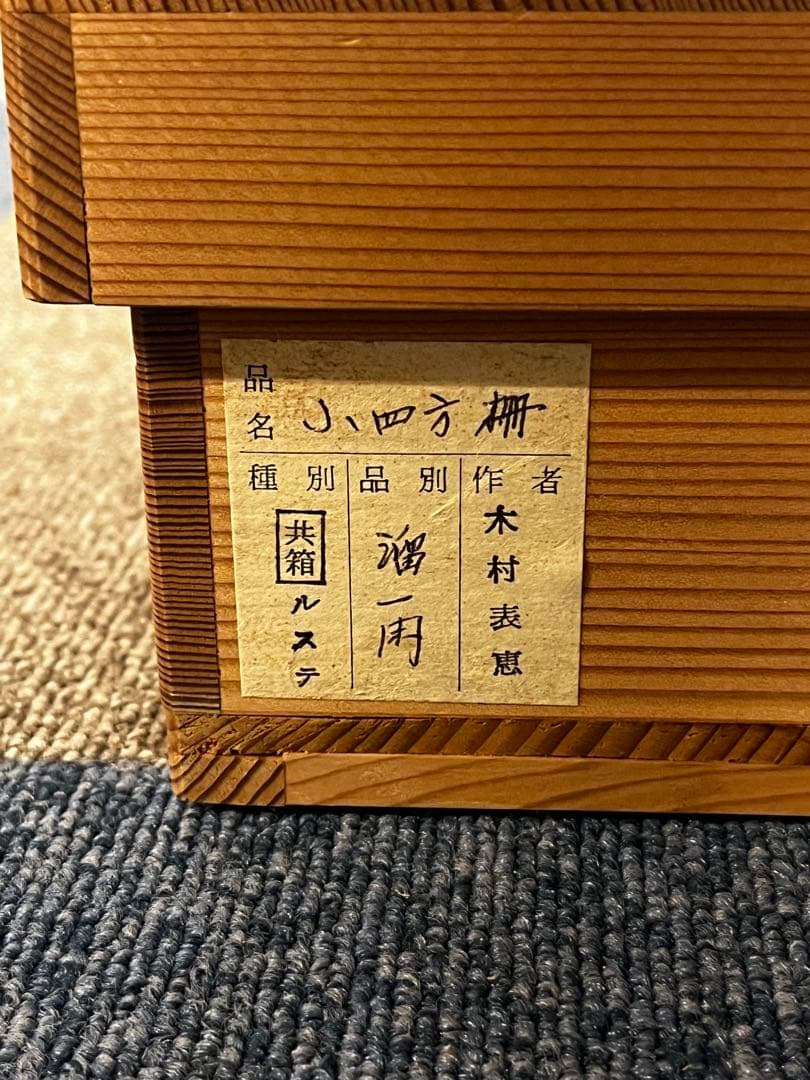 塗師 木村表恵 溜 一閑 小四方棚 組立棚 木製 茶棚 棚物 茶道具 共箱