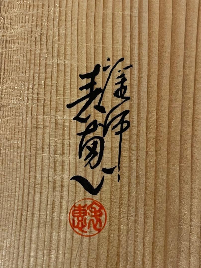 塗師 木村表恵 溜 一閑 小四方棚 組立棚 木製 茶棚 棚物 茶道具 共箱